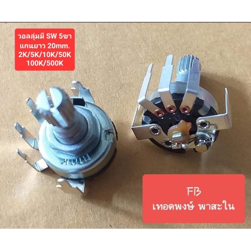 วอลลุ่ม มีสวิทช์ 5ขางอ(แกนยาว20mm.)2K/5K/10K/20K/50K/100K/500K(ราคาตัวละ)