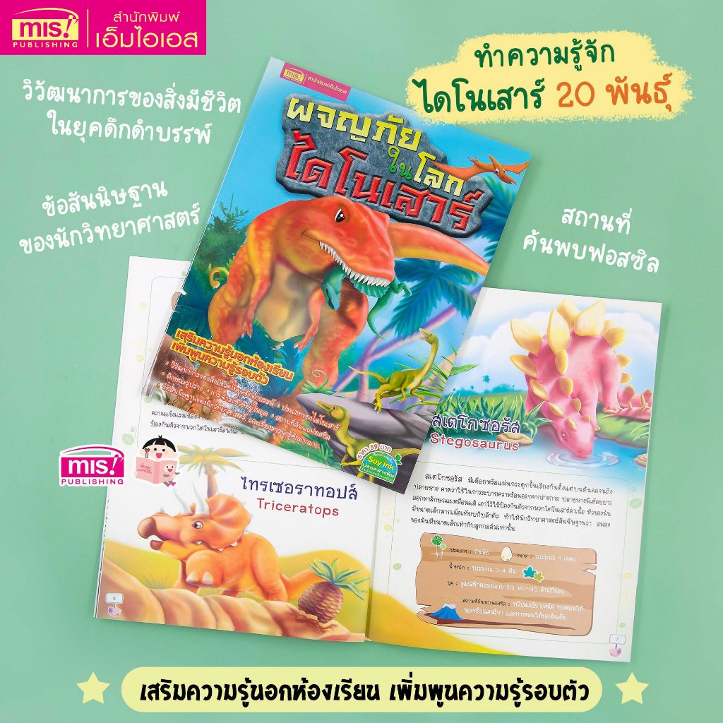 MISBOOK หนังสือผจญภัยในโลกไดโนเสาร์ (ฉบับปรับปรุง)