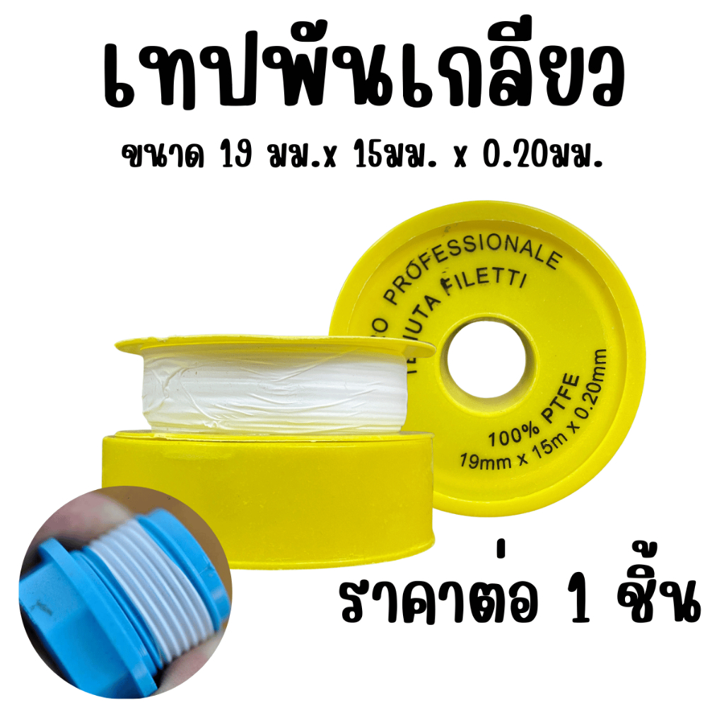 เทปพันเกลียว ยาว 15 เมตร เทปพันเกลียวท่อประปา อุปกรณ์ประปา เทปพันท่อ เทปกันซึม เทป งานประปา อย่างดี เทป ท่อ TP