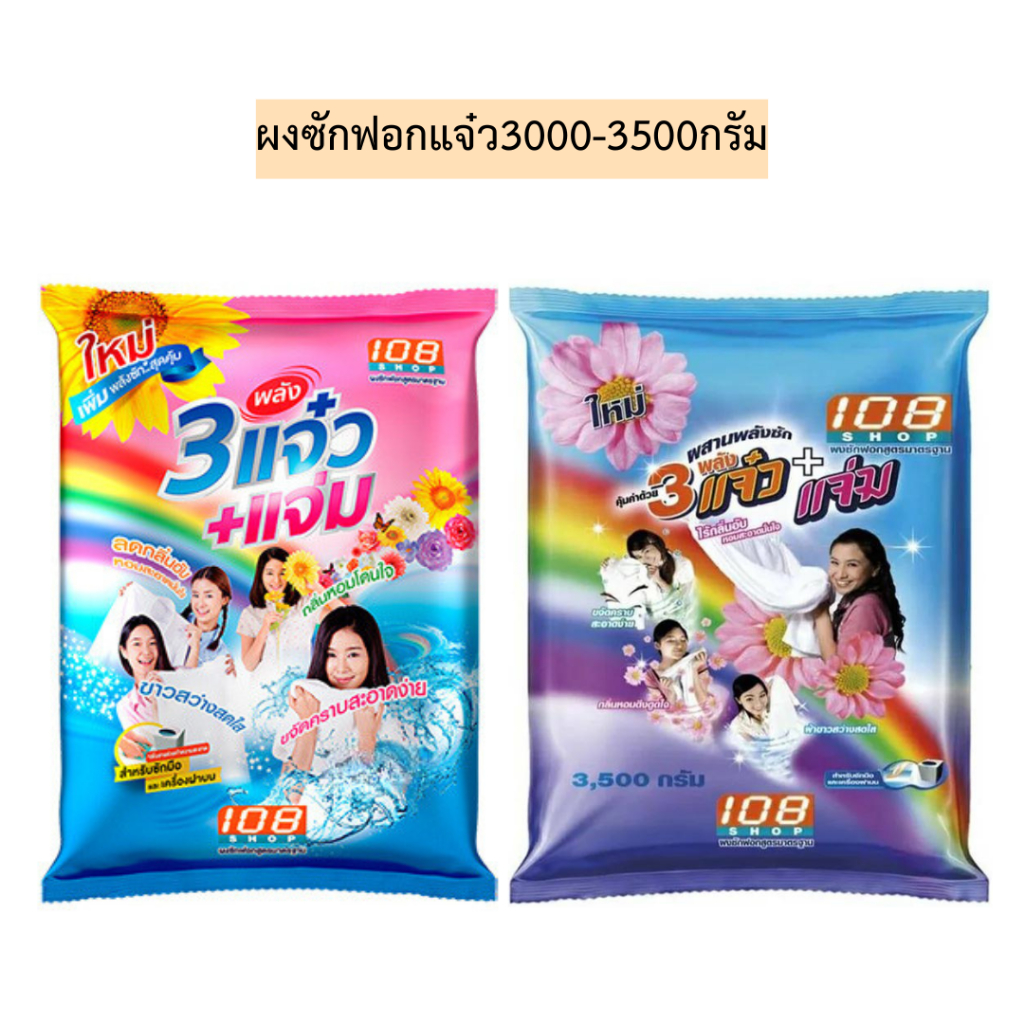 ผงซักฟอกแจ๋ว3000-3500กรัม💛 ถุงเดี่ยว มี2ขนาด