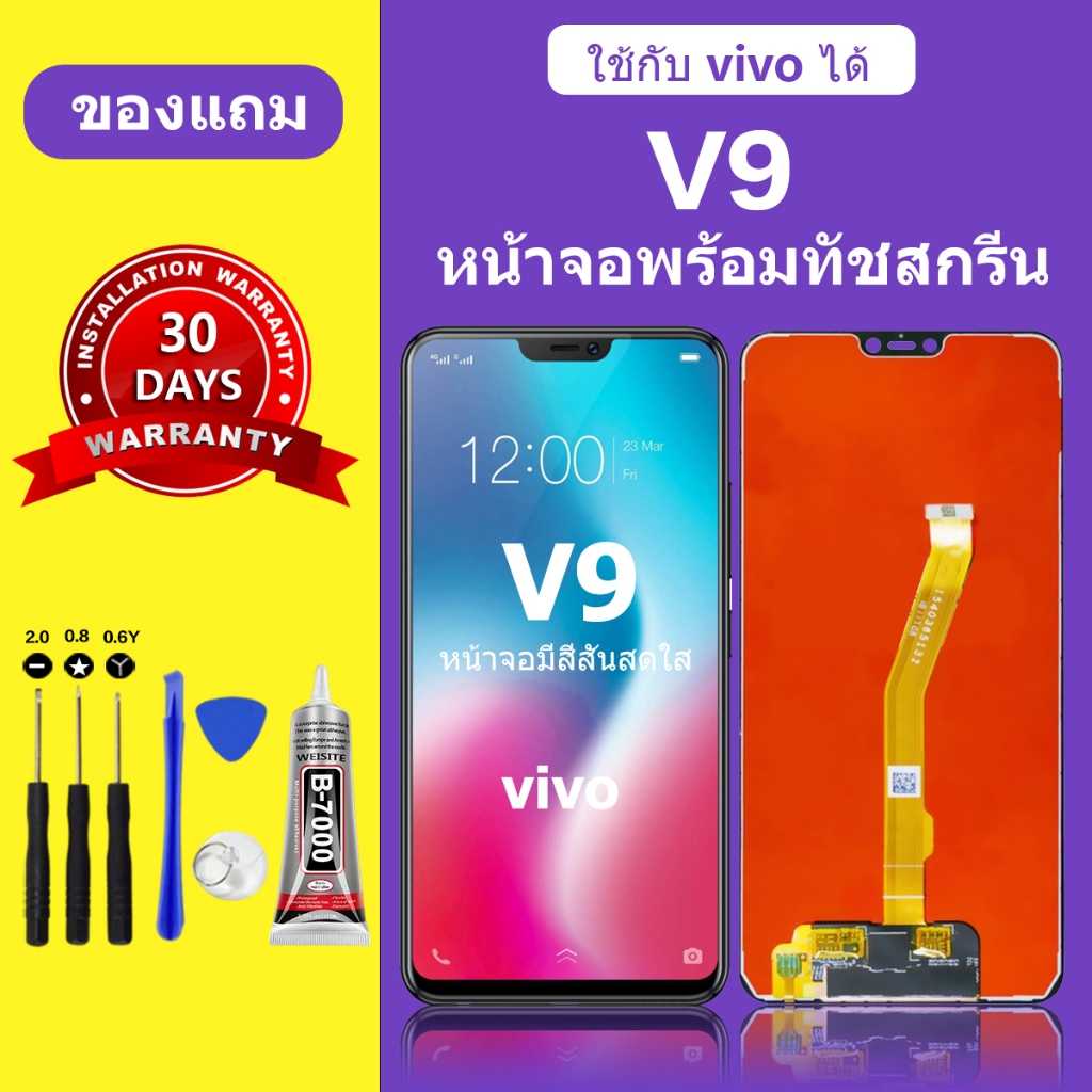 หน้าจอ vivo V9 แท้ หน้าจอlcd จอ vivo v9 หน้าจอมือถือ V9 1723 สำหรับการแทนที่ คมชัด ทัชลื่น เเถมกาว