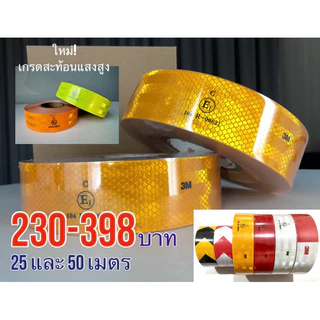 เทปสะท้อนแสง ติดรถบรรทุก 50 เมตร
