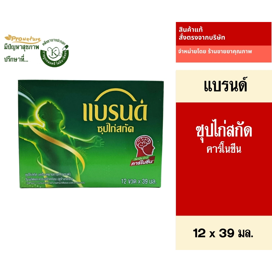 แบรนด์ ซุปไก่สกัด สูตรต้นตำรับ 39 มล./65 มล.แพ็ค12ขวด brand แบรนด์ซุปไก่สกัด