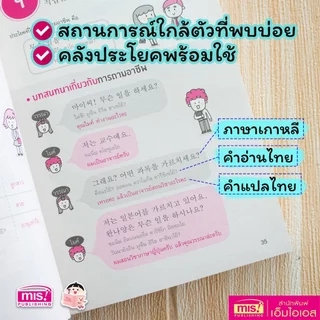 MISBOOK หนังสือพูดเกาหลีเป็นเร็ว โต้ตอบได้ทันใจ เรียนรู้ง่าย แม้ไม่มีพื้นฐาน
