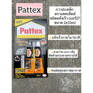 [ของแท้‼️] กาวปะเหล็ก ยี่ห้อ Pattex / หัวสิงห์ สีเหล็ก กาวอีพ็อกซี่กาวติดทุกอย่าง แห้งเร็ว ติดเหล็ก ไม้ แก้ว กันน้ำ
