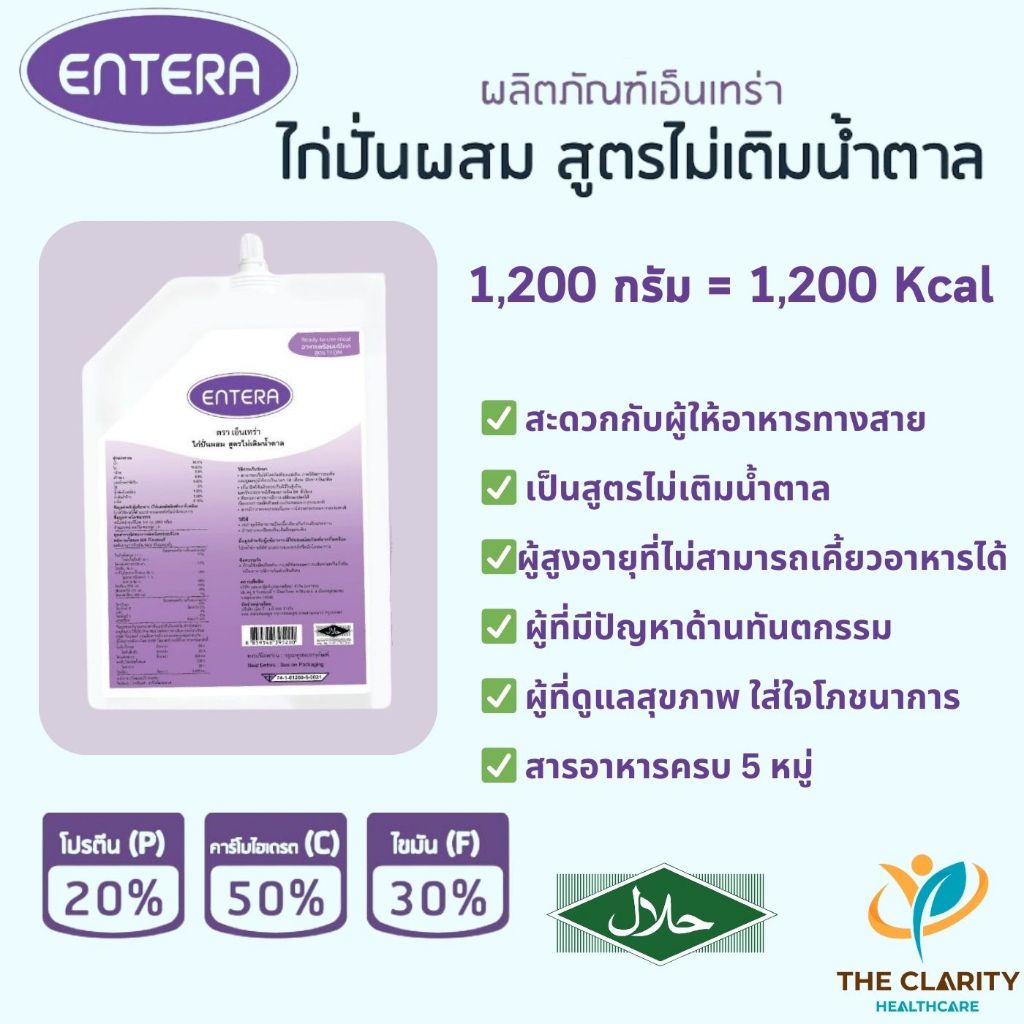 Entera อาหารไก่ปั่นผสม ไม่เติมน้ำตาลทราย สำหรับผู้ป่วยสายยาง ผู้สูงอายุ เก็บเงินปลายทางได้