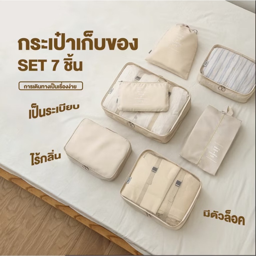 กระเป๋าจัดระเบียบ กระเป๋าเก็บของ เซ็ท 7 ชิ้น