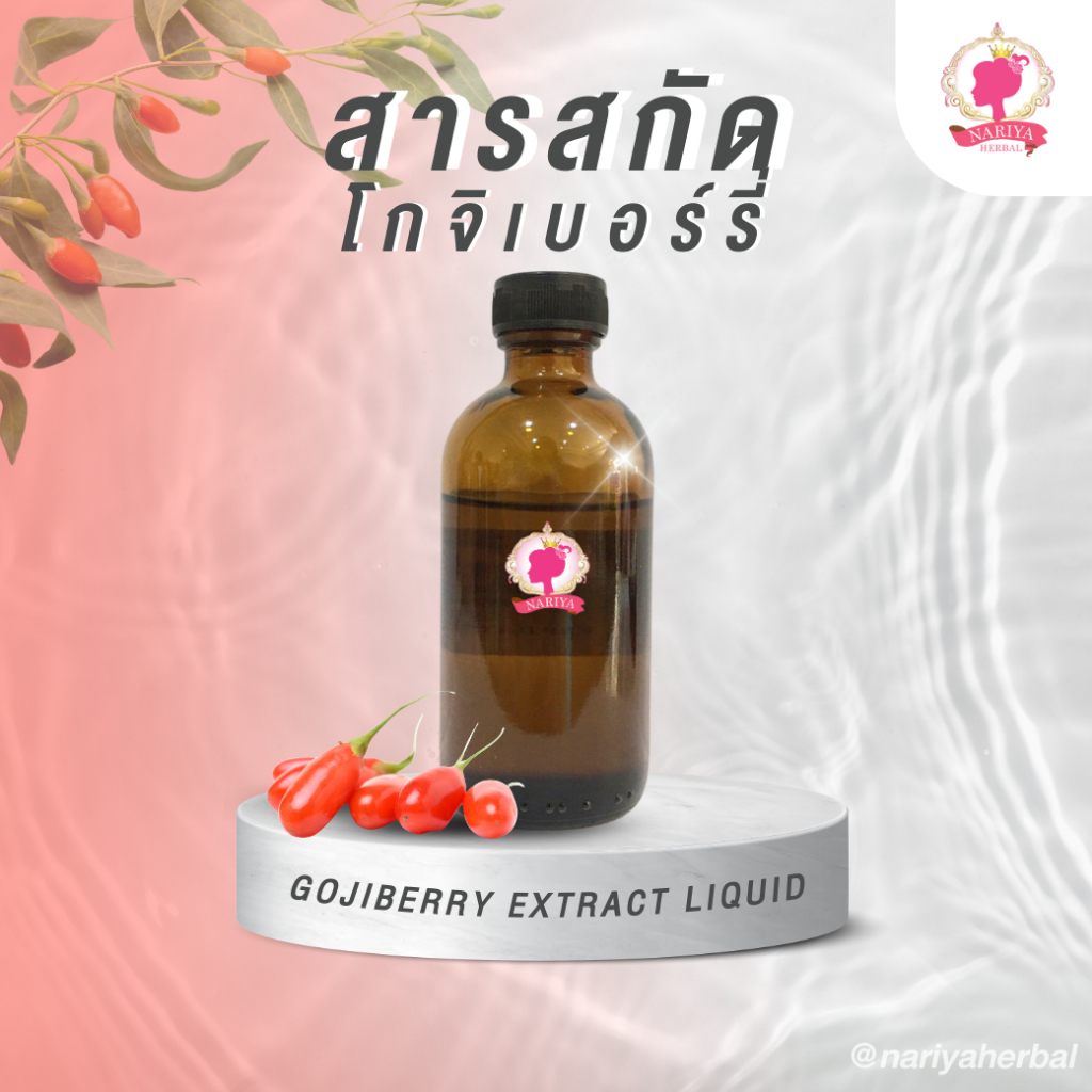 สารสกัดโกจิเบอร์รี่ ชนิดน้ำ (Gojiberry Extract Liquid) 30 100 มล. สารสกัดบำรุงผิวหน้าและผิวกาย  ขาวกระจ่างใส