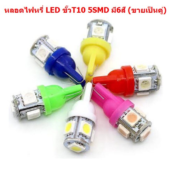 *คู่* หลอดไฟหรี่ ขั้วT10 LED 5ดวง สำหรับไฟหรี่ ไฟเลี้ยว ไฟไมล์ หลอดไฟหรี่ 5smd ไฟหรี่led