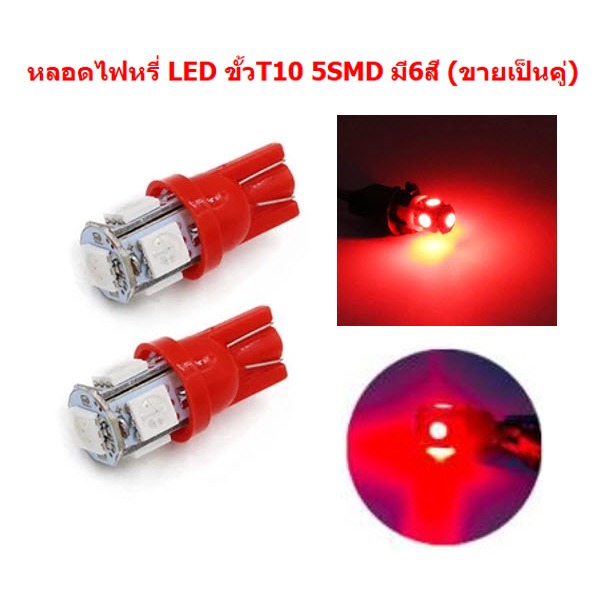 *คู่* หลอดไฟหรี่ ขั้วT10 LED 5ดวง สำหรับไฟหรี่ ไฟเลี้ยว ไฟไมล์ หลอดไฟหรี่ 5smd ไฟหรี่led