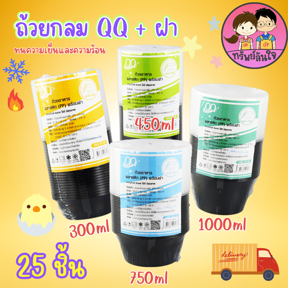 กระปุกพลาสติกดำ ยี่ห้อ QQ 300ml 450ml 750ml 1000ml เข้าไมโครเวฟได้ (25ชุด/แพ็ค)