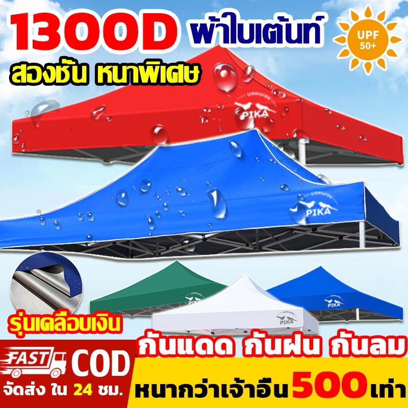 ผ้าหนา1300D PIKA ผ้าเต้นท์ หนาสุดๆ กันยูวี กันน้ำ100% 2x2 2x3 3x3 เมตร เต็นท์จอดรถ เต็นท์พับ เต้นท์พับได้ ผ้าใบเต็นท์