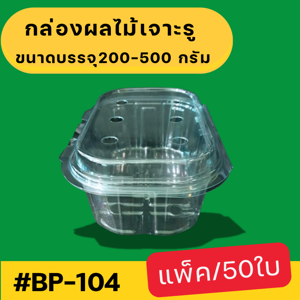 กล่องใสใส่ผลไม้เจาะรู BP-104 ขนาดบรรจุ 200-500กรัม/แพ็ค50ใบ