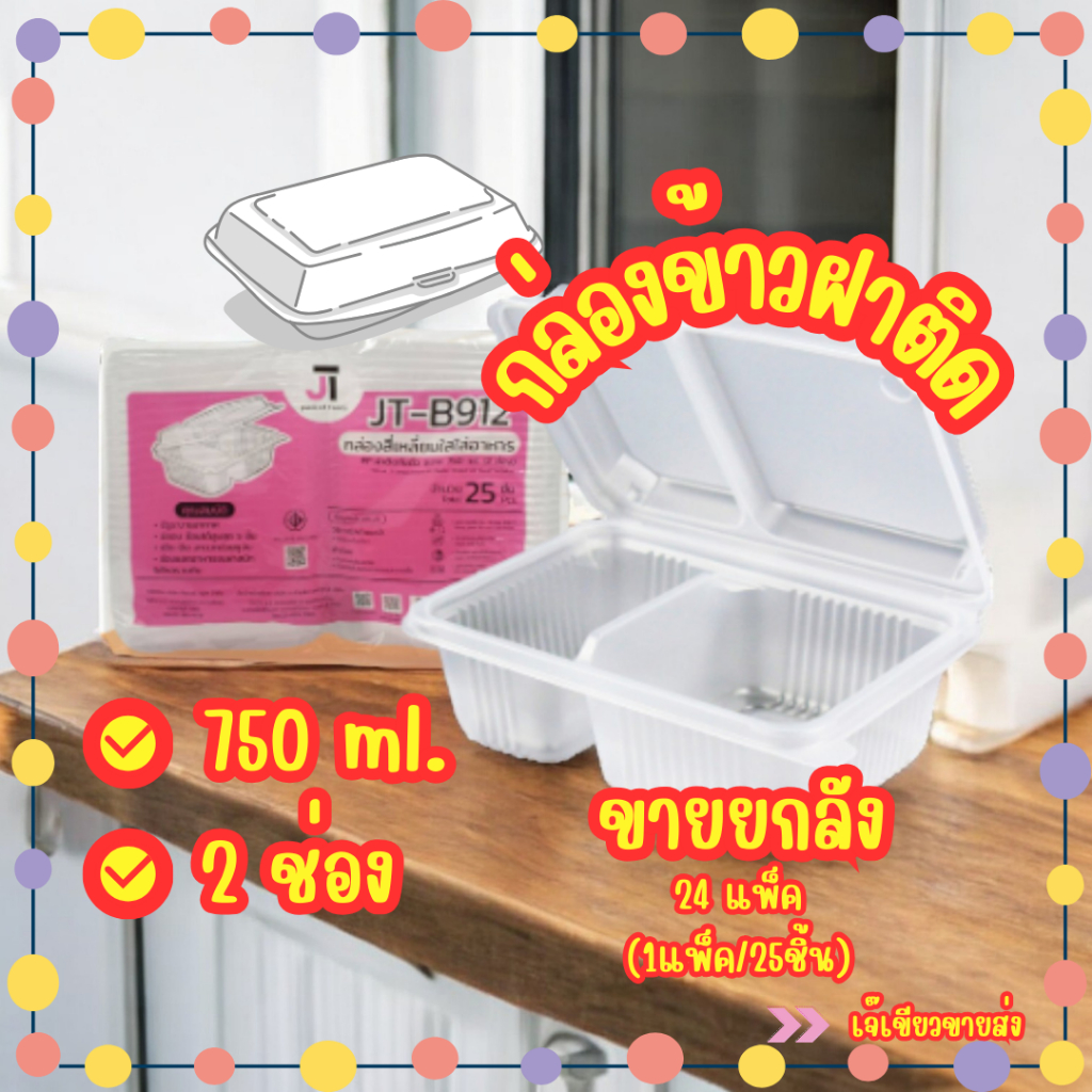 (ยกลัง) JT-B912 กล่องข้าวฝาติด 750ml. 2ช่อง กล่องพลาสติกใส่อาหาร PP ยกลัง 24 แพค by เจ๊เขียวค้าส่ง