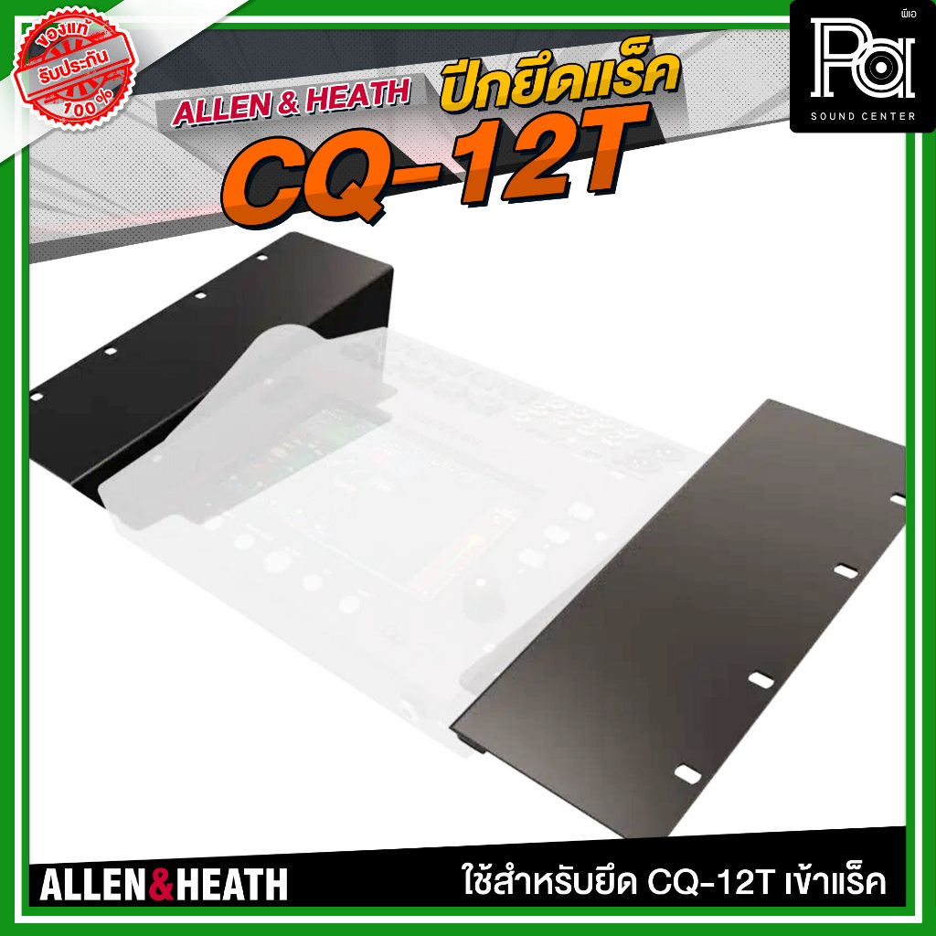 ALLEN & HEATH ปีกยึดแร็ค CQ-12T ใช้สำหรับยึด CQ-12T เข้าแร็ค มิกเซอร์ดิจิตอล ชุดเครื่องเสียง ตัวยึด