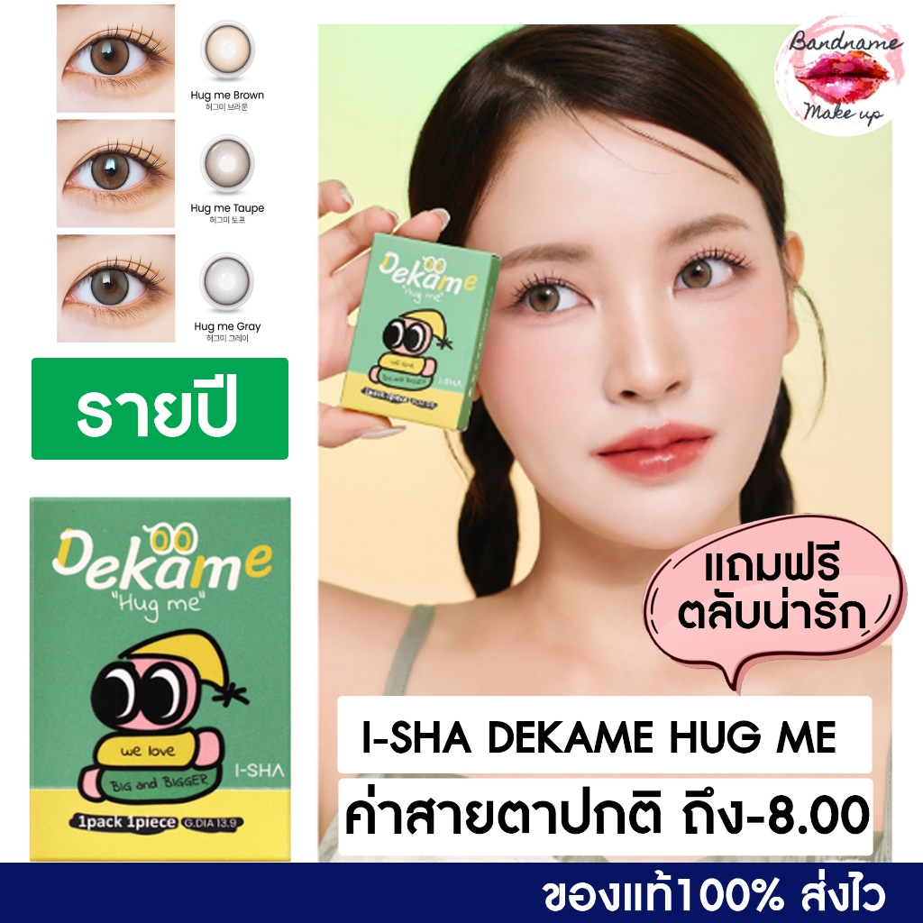 ซื้อ I-SHA DEKAME HUG ME ฟรีตลับน่ารัก TAUPE GRAY BROWN คอนแทคเลนส์เกาหลี คอนแทคเลนส์รายปี Silicone Hydrogel