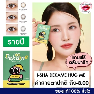 ❤️เติมของแล้ว❤️I-SHA DEKAME HUG ME ฟรีตลับน่ารัก TAUPE GRAY BROWN คอนแทคเลนส์เกาหลี คอนแทคเลนส์รายปี Silicone Hydrogel