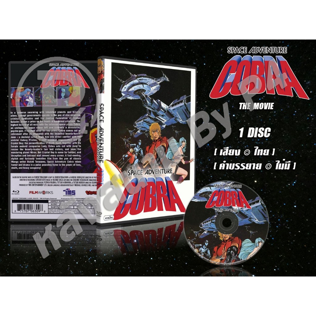 DVD การ์ตูนเรื่อง Cobra Space Adventure The movie คอบร้า เดอะมูฟวี่ ( พากย์ไทย )