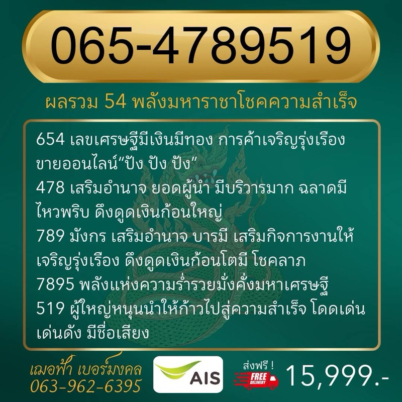 เบอร์มงคล เบอร์มังกร 654789 789 7895 ท้าย 519 915   ผลรวม 54