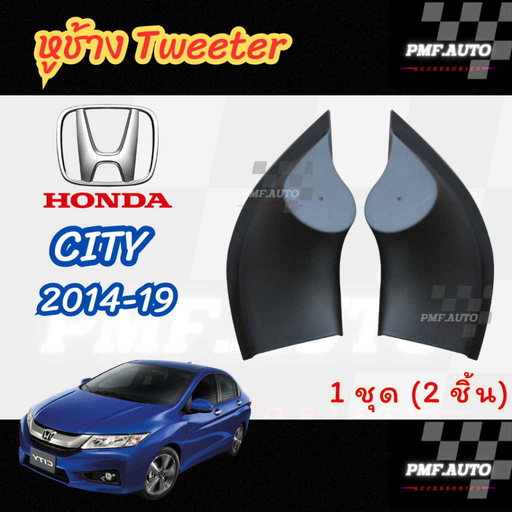 พร้อมส่ง หูช้างทวิตเตอร์ Tweeter หูช้าง HONDA CITY 2014-2019 หูช้างฮอนด้า ซิตี้ ทวิตเตอร์เสียงแหลม