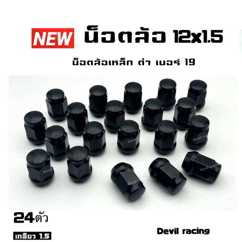 น็อตล้อรถ น็อตล้อแต่ง น็อตล้อเหล็ก  เบอร์ 19 เกลียว 1.5/1.25 สีดำ งานสวยคุณภาพดี - รูปที่ 5