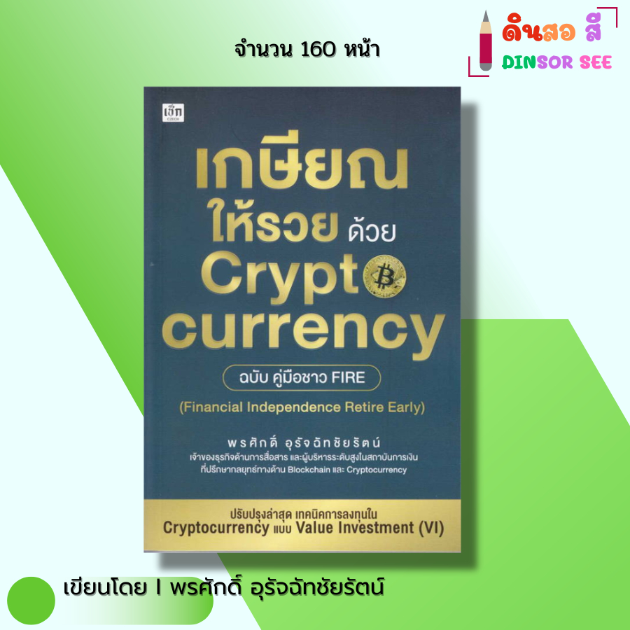 หนังสือ เกษียณให้รวยด้วย Cryptocurrency ฉบับคู่มือFIRE I เขียนโดย พรศักดิ์ อุรัจฉัทชัยรัตน์ บิทคอยน์