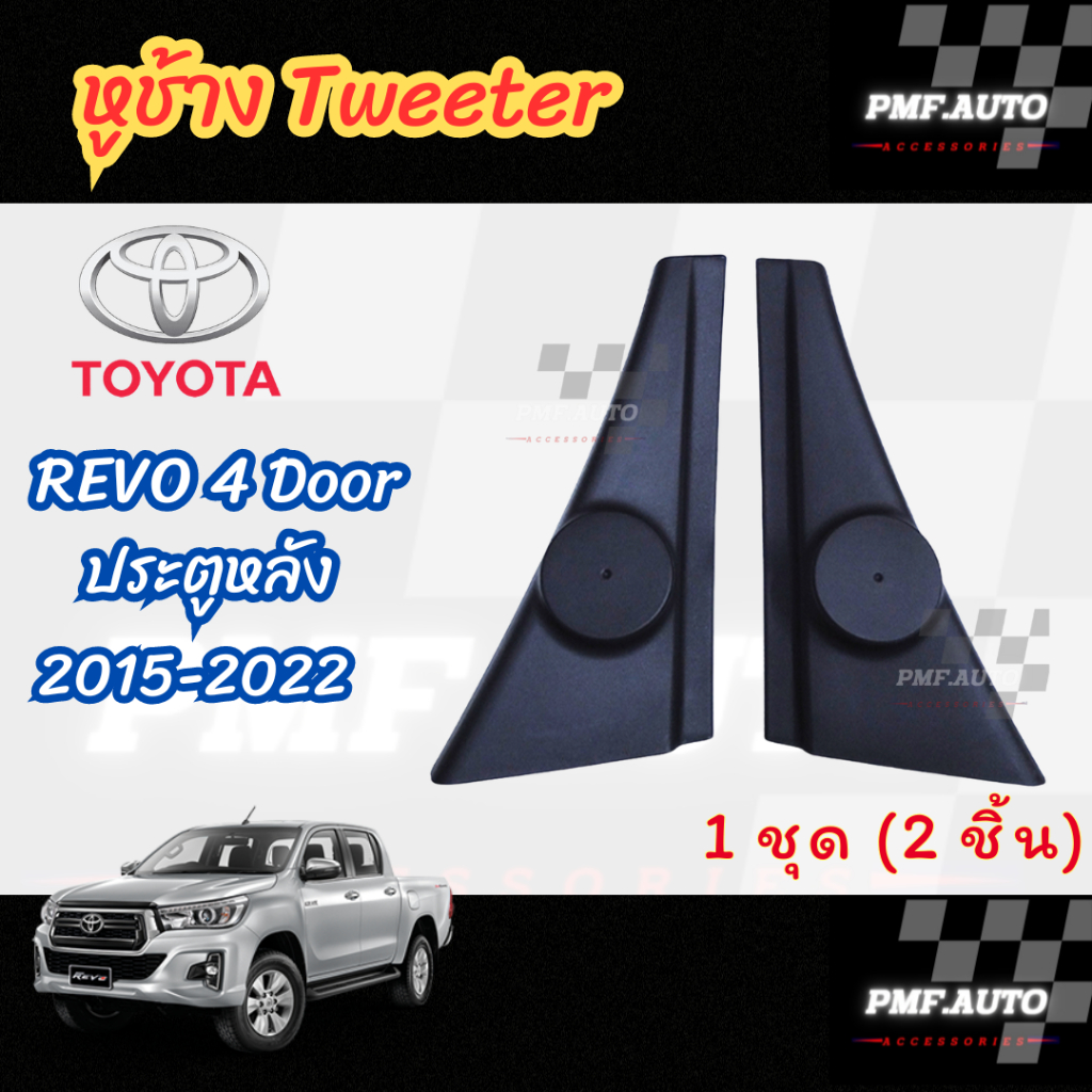 พร้อมส่ง หูช้างทวิตเตอร์ Toyota Revo 2015-2022 คู่หลัง หูช้างรีโว่ คู่หลัง ทวิตเตอร์เสียงแหลม 4ประตู