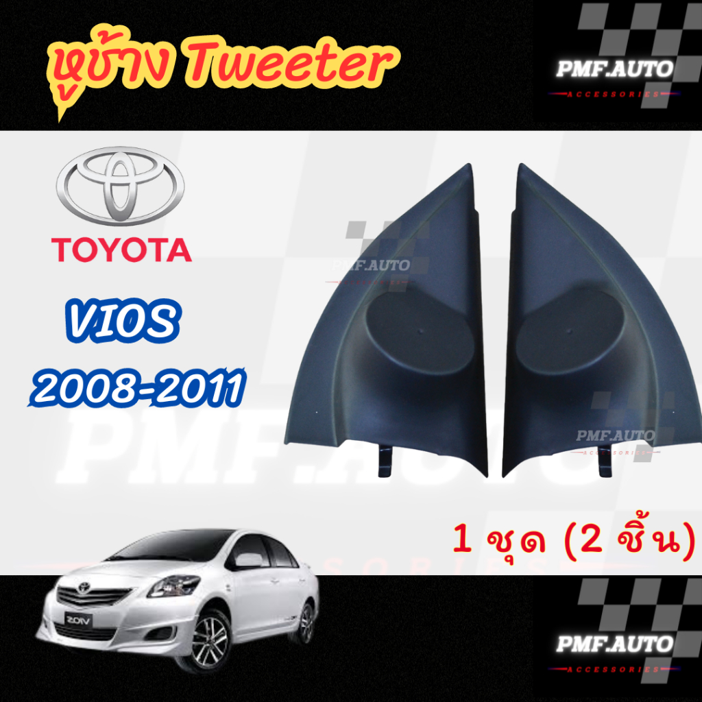 พร้อมส่ง หูช้างทวิตเตอร์ Tweeter หูช้าง ToyotaVios 2008-2012 หูช้างโตโยต้า วีออส ทวิตเตอร์เสียงแหลม