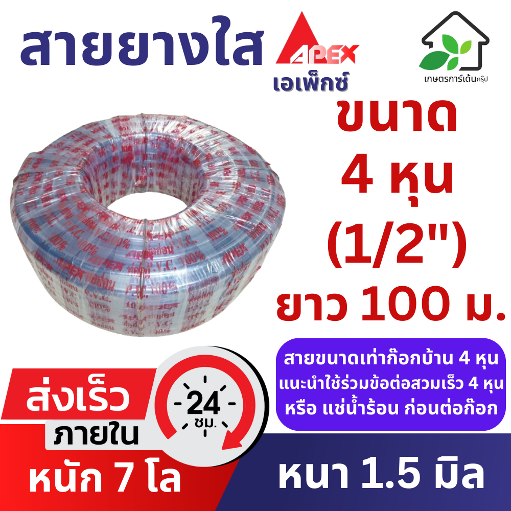 สายยางใส 4 หุน (1/2") ยาว 100 เมตร (หนา 1.5 มิล) สายยางรถน้ำต้นไม้ เกรด A ยืดหยุ่น ล้างรถ รถน้ำต้นไม้