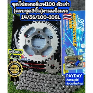 ชุดโซ่สเตอร์เวฟ100รุ่นเก่า ครบชุดได้3ชิ้น
