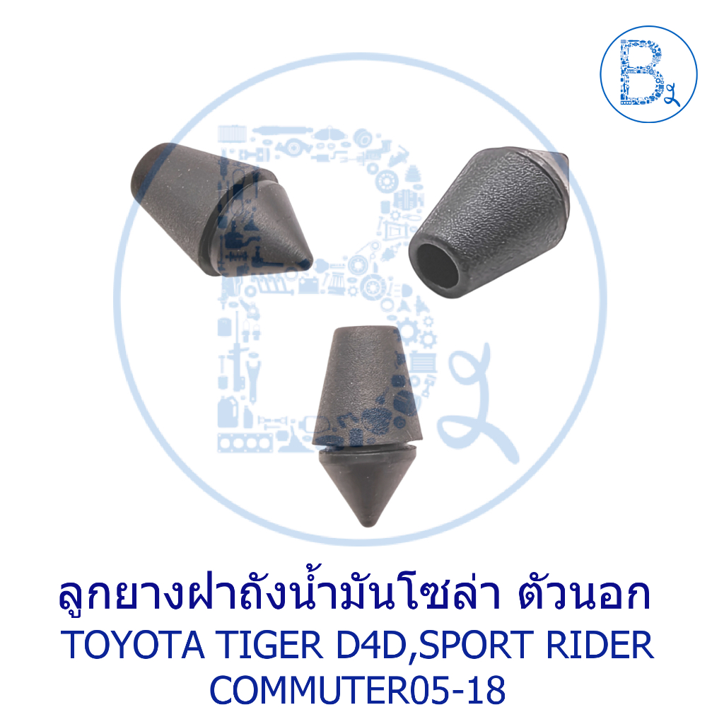 **อะไหล่แท้** ลูกยางฝาถังน้ำมันโซล่า ตัวนอก TOYOTA TIGER D4D,SPORT RIDER,COMMUTER05-18