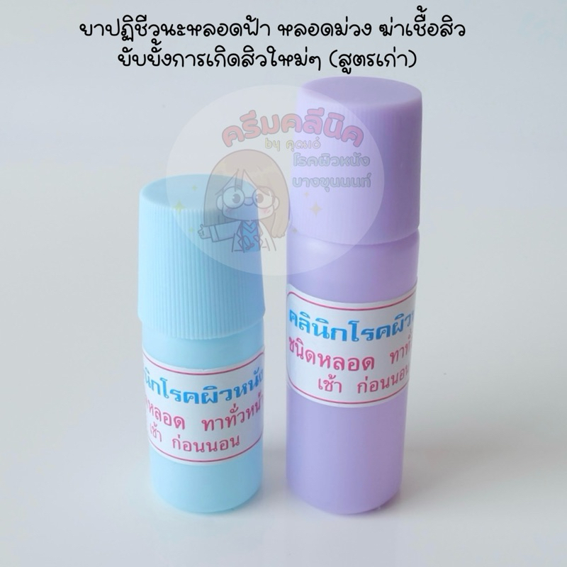 ครีมคลีนิคโรคผิวหนังบางขุนนนท์ ยาปฏิชีวนะหลอดฟ้า หลอดม่วง ฆ่าเชื้อสิว ยับยั้งการเกิดสิวใหม่ๆ (สูตรเก่า)