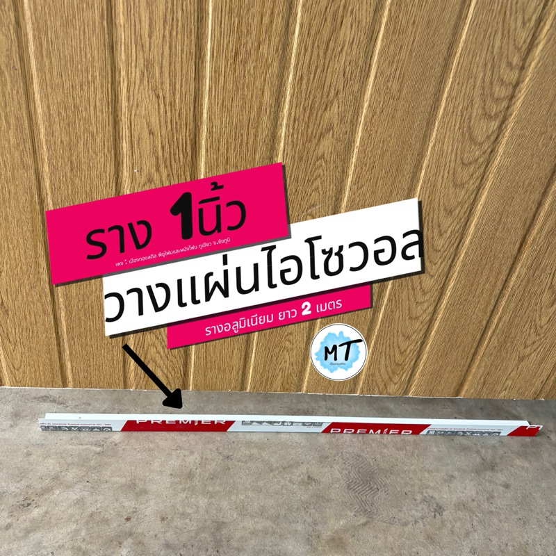 รางวางแผ่นไอโซวอล 2เมตร กั้นห้อง วางติดได้เลย 1นิ้ว 2นิ้ว รางอลูมิเนียมสีขาวอย่างดี