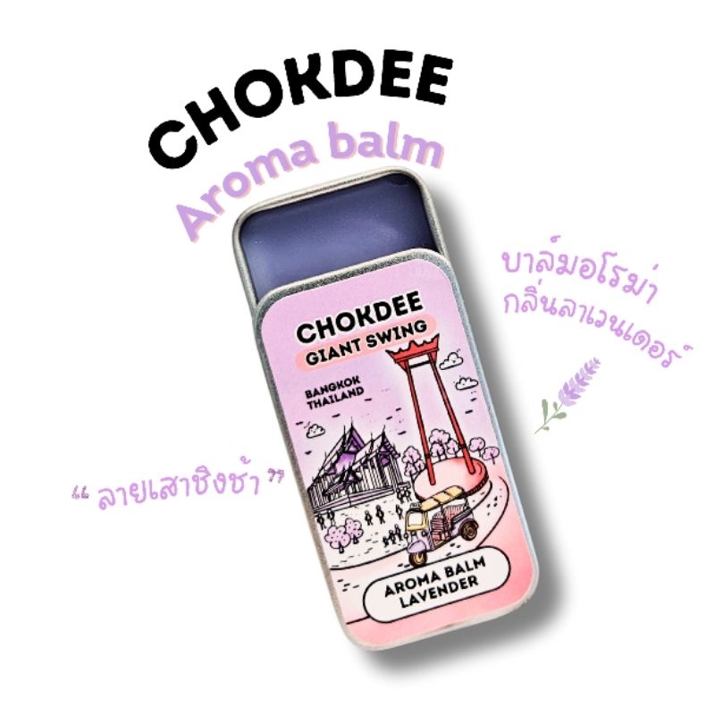 CHOKDEE Aroma balm | Giant Swing | Lavender | โชคดีบาล์มอโรม่า กลิ่นลาเวนเดอร์ | ยาดม แก้ปวดหัวปวดเมื่อยวิงเวียน ของฝาก