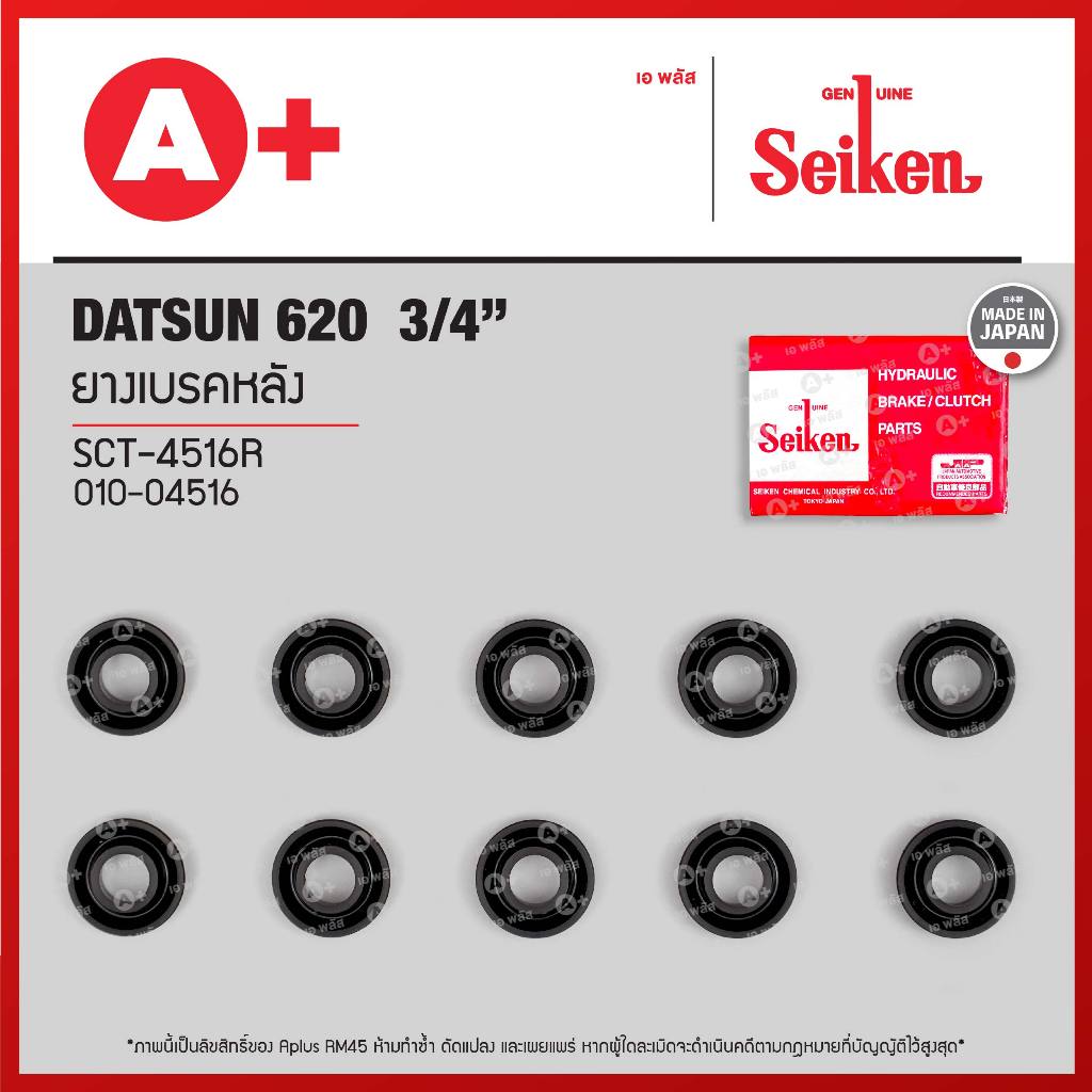 ยางเบรคหลัง NISSAN SUNNY B11, Datsun 620 ขนาด 3/4 (SCT-4516R) *ราคาต่อ1ชิ้น สั่ง1กล่องกด10ชิ้น(ได้ราคาส่ง)* Seikenแท้!!