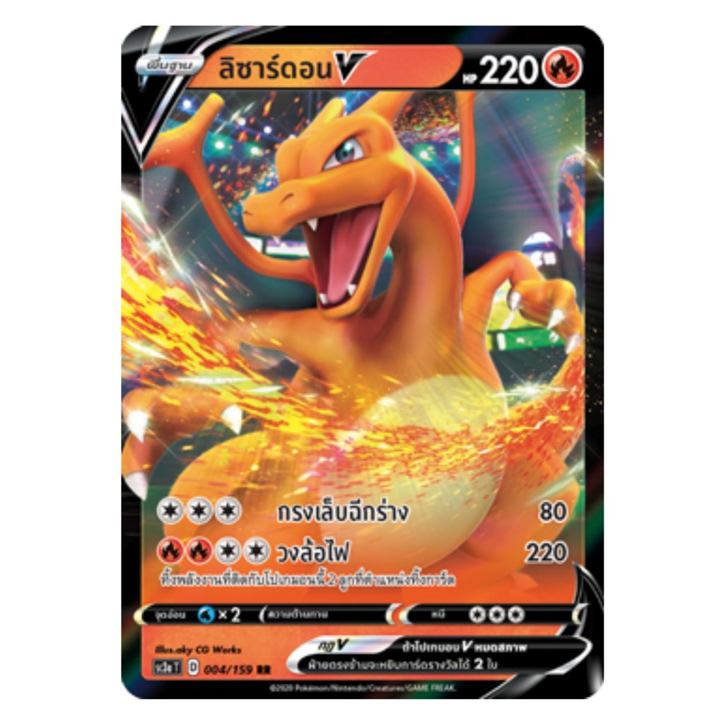 [Pokemon Card] ลิซาร์ดอน V 004/159 (RR) - ชุด ไชนี VMAX คอลเลกชัน  [การ์ดโปเกมอน ภาษาไทย ของแท้ 100%