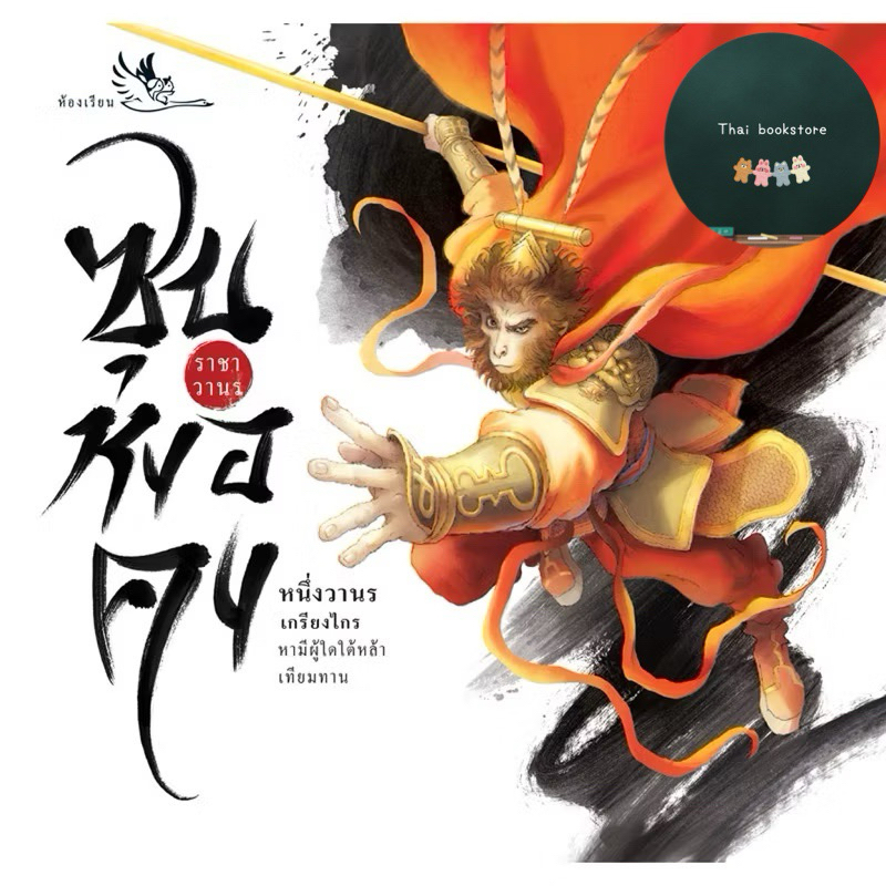 หนังสือเด็ก ซุนหงอคง ราชาวานร ภูมิหลังของเห้งเจีย จากวรรณกรรมจีน ไซอิ๋ว ภาพสีทั้งเล่ม ส่งฟรี หนังสือรางวัลดีเด่น ขายดี