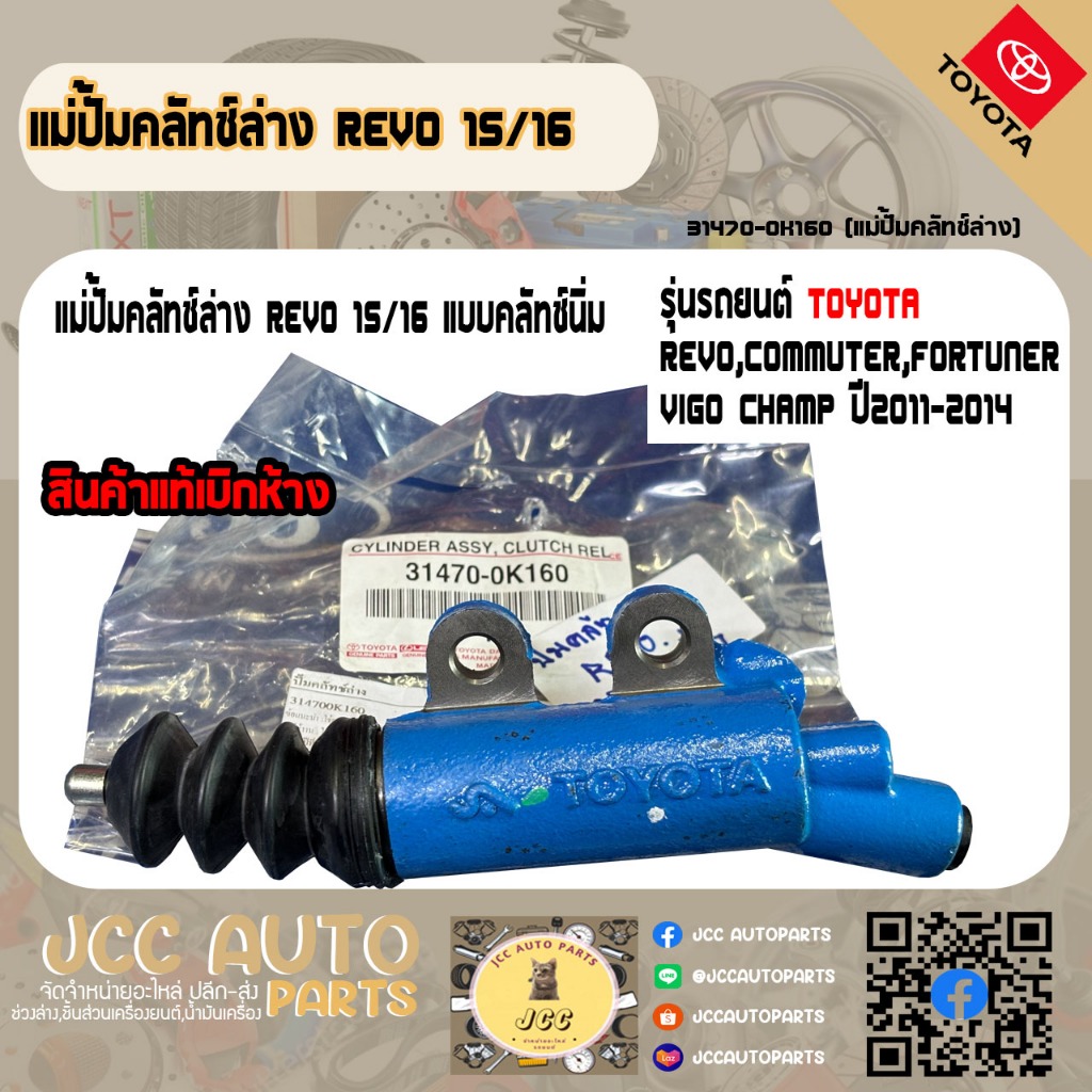 ปั๊มคลัทช์ตัวล่าง Toyota Vigo-CHAMP,REVO,Commuter,Fortuner 15/16'' ✅31470-0K160✅ แท้เบิกห้าง