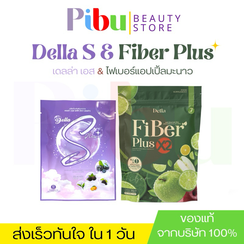 Della S Plus เม็ดม่วง+Della Fiber PlusX2 รสแอปเปิ้ลมะนาว
