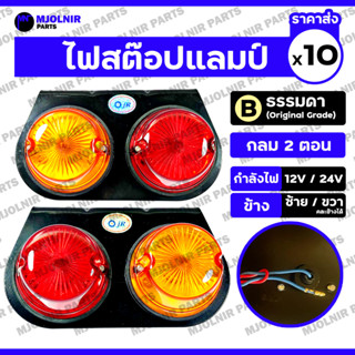 ไฟสต๊อปแลมป์ / ไฟราวข้าง / ไฟเลี้ยวข้าง / ไฟสัญญาณ / ไฟรถบรร…