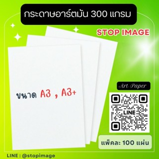 กระดาษอาร์ตมัน 300 แกรม ขนาด A3, A3+  สำหรับเครื่องพิมพ์ดิจิ…