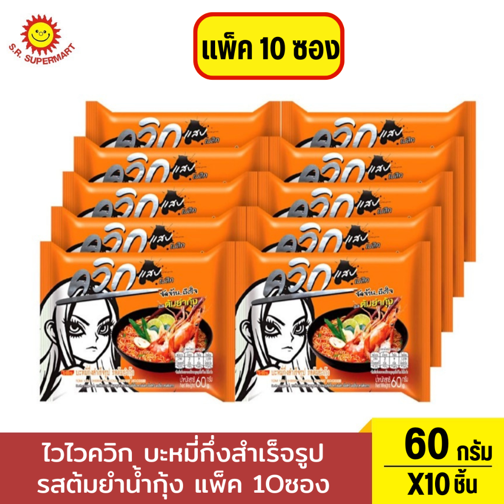 ไวไวควิก บะหมี่กึ่งสำเร็จรูป รสต้มยำกุ้ง ขนาด 60 ก. แพ็ค 10