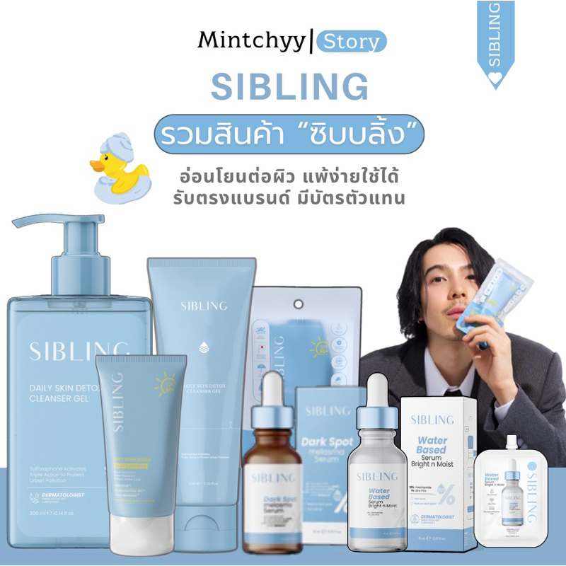 รวมแบรนด์ซิบบลิ้ง เจลล้างหน้า เซรั่ม Sibling มีสิวผิวระคายเคืองง่าย แนะนำ