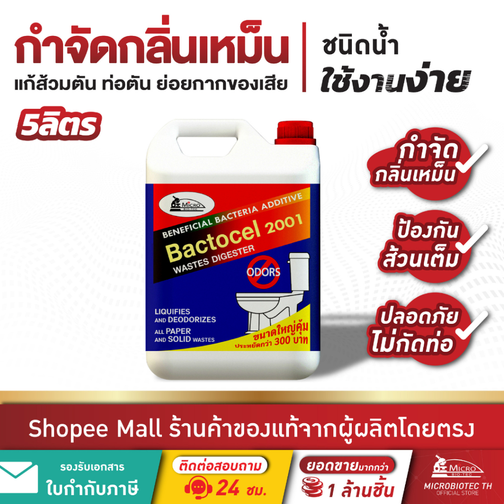 Bactocel 2001 5 ลิตร* กำจัดกลิ่นเหม็น แก้ท่อตัน ส้วมตัน บำบัดน้ำเสีย ท่อน้ำเหม็น แบคโตเซล