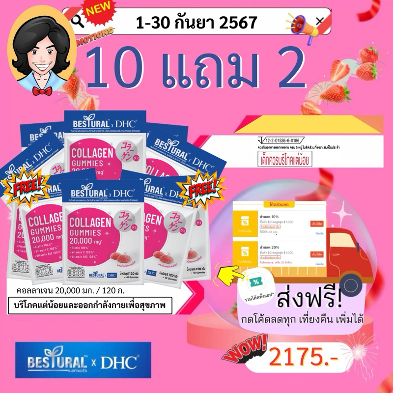 แพค 12 ซอง BESTURAL X DHC GUMMY COLLAGEN กัมมี่คอลลาเจน วิตามินซี บี12 ไบโอติน รสสตรอเบอรรี่ 40 ชิ้น