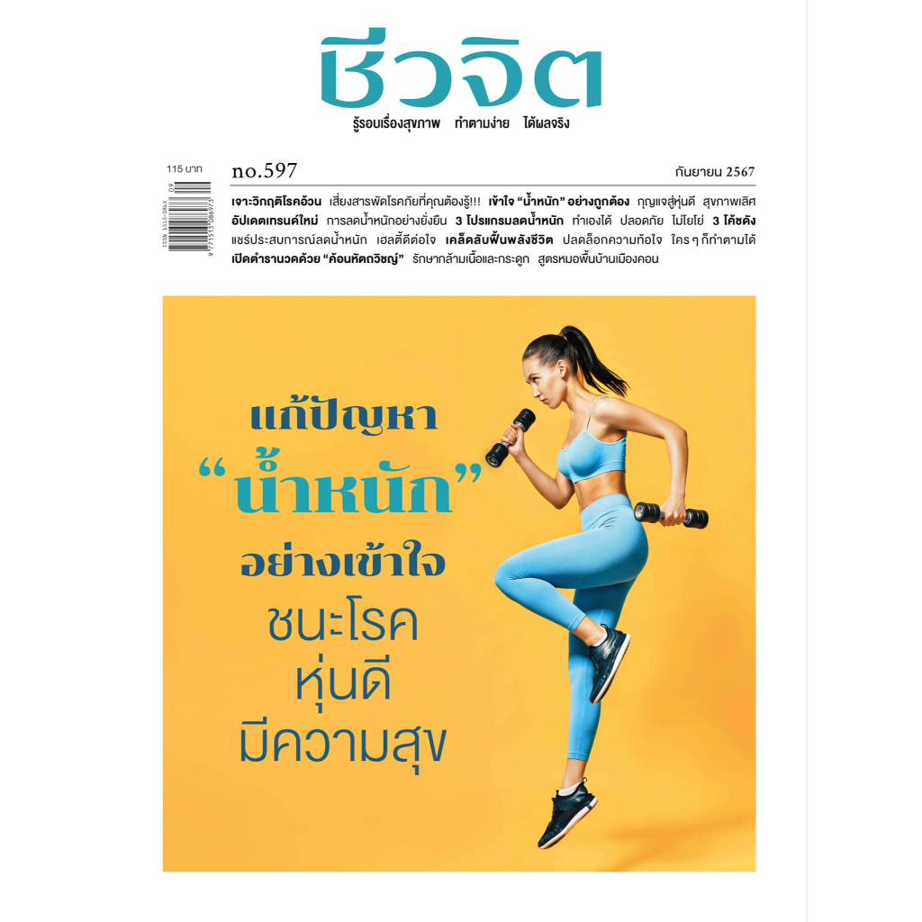 นิตยสารชีวจิต เดือนกันยายน 2567