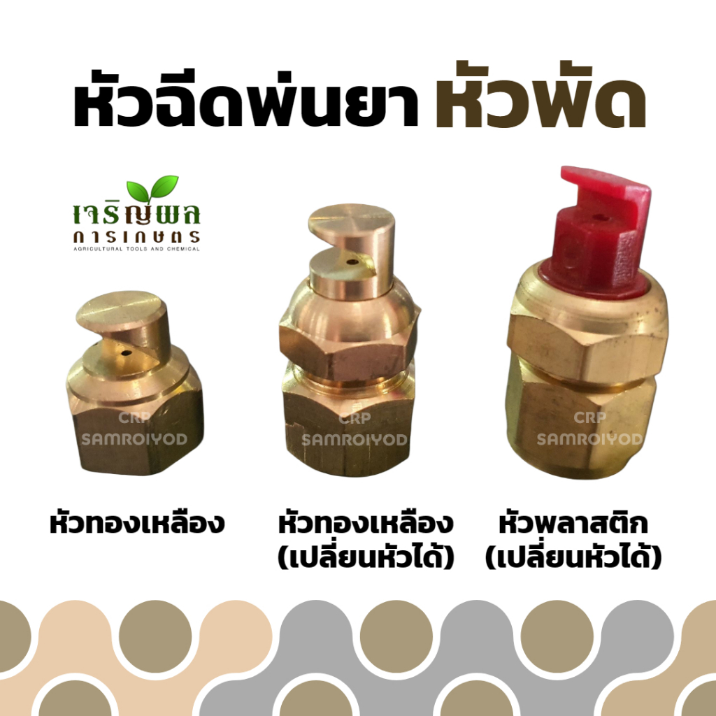CRP หัวฉีดพ่นยา แบบใบพัด และ พัดผ่ากลาง งานทองเหลือง คุณภาพดี ทนทาน