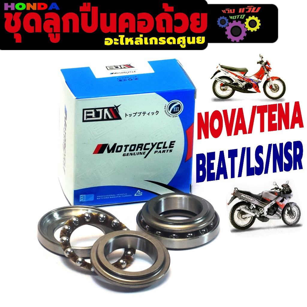 ชุดคอถ้วย มอเตอร์ไซร์ รุ่น DASH/LS/NOVA/TENA/NSR/BEAT/​SMILE (ครบชุด 6 ชิ้น) ชุดลูกปืนคอ เกรดศูยร์