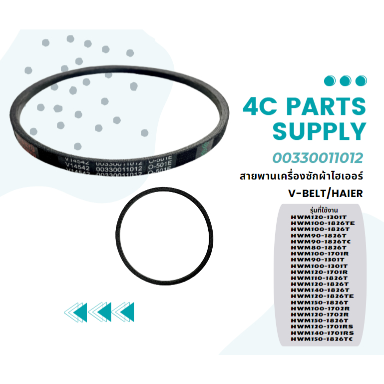 สายพานเครื่องซักผ้าไฮเออร์/V-Belt/Haier/00330011012/อะไหล่แท้จากโรงงาน