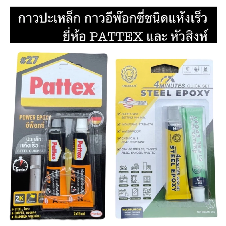 [ของแท้‼️] กาวปะเหล็ก ยี่ห้อ Pattex / หัวสิงห์ สีเหล็ก กาวอีพ็อกซี่กาวติดทุกอย่าง แห้งเร็ว ติดเหล็ก ไม้ แก้ว กันน้ำ